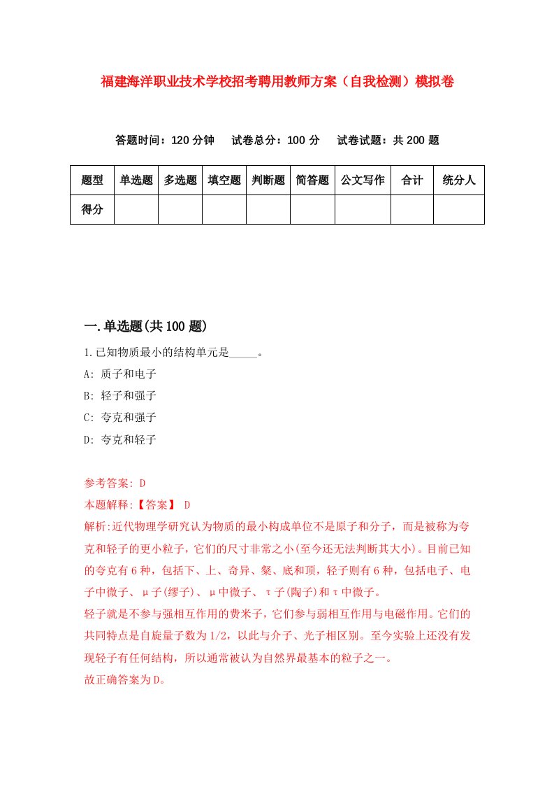 福建海洋职业技术学校招考聘用教师方案自我检测模拟卷第7版