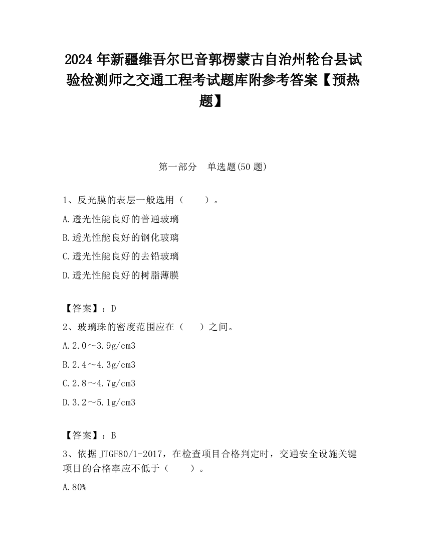 2024年新疆维吾尔巴音郭楞蒙古自治州轮台县试验检测师之交通工程考试题库附参考答案【预热题】