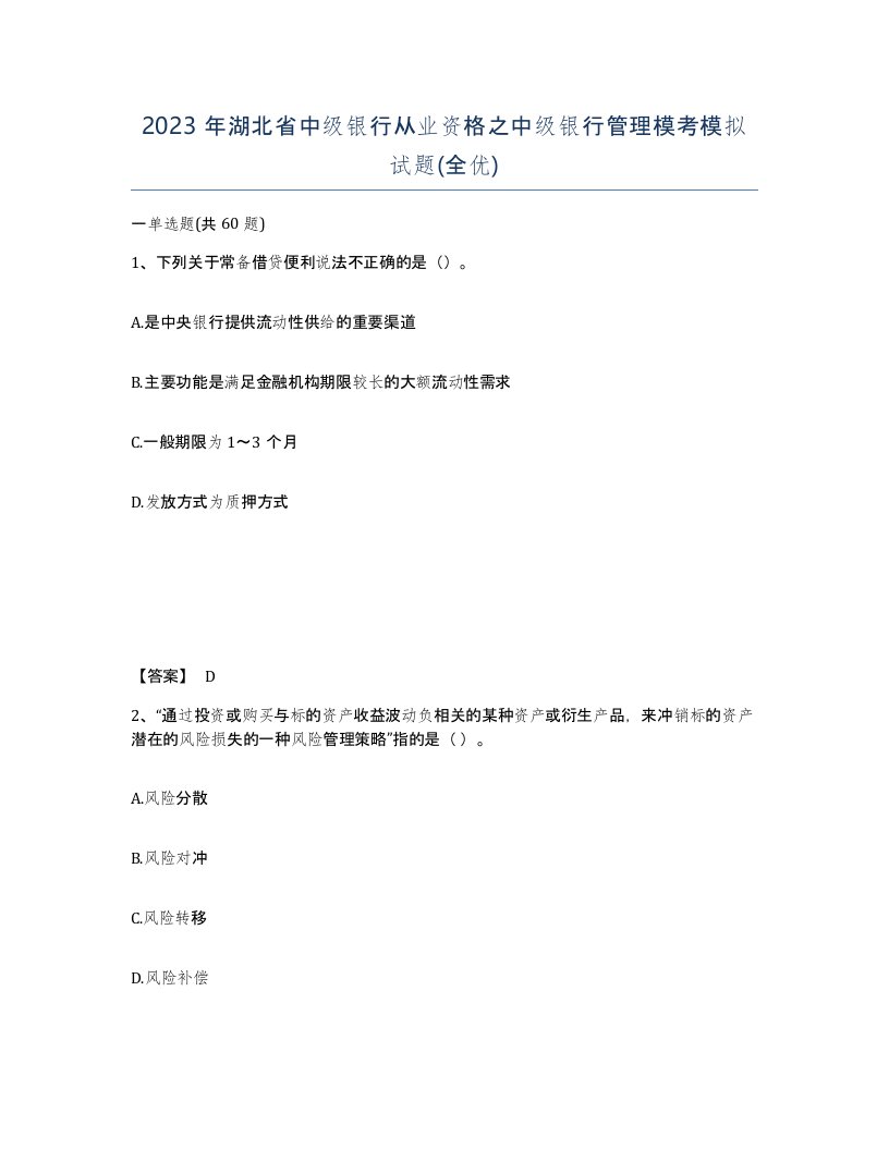 2023年湖北省中级银行从业资格之中级银行管理模考模拟试题全优