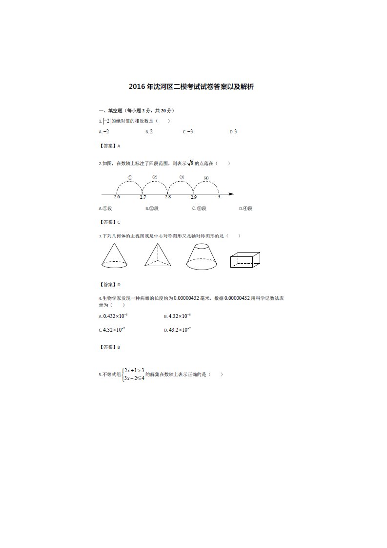 辽宁省沈阳市沈河区届中考二模数学试题含答案