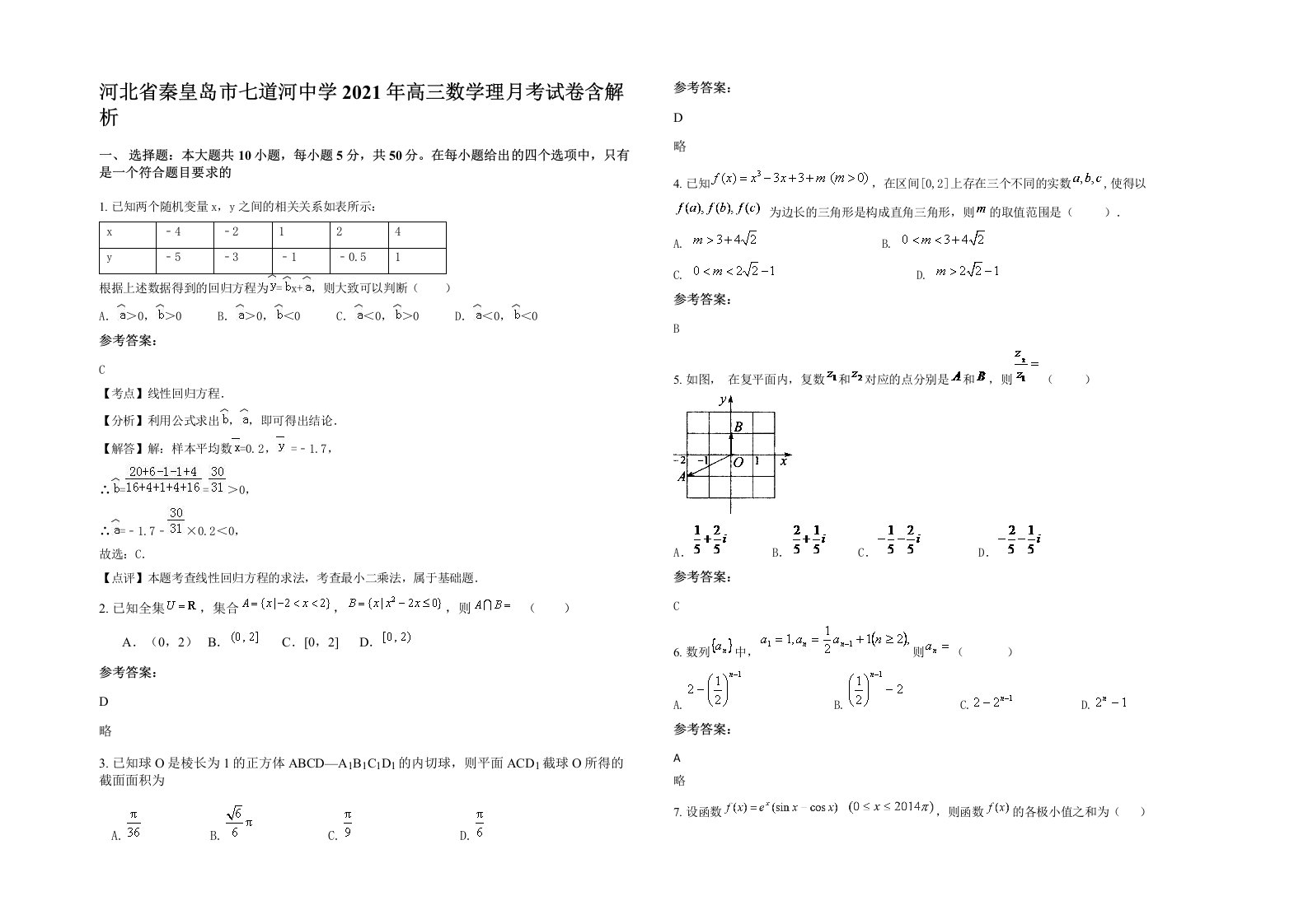 河北省秦皇岛市七道河中学2021年高三数学理月考试卷含解析