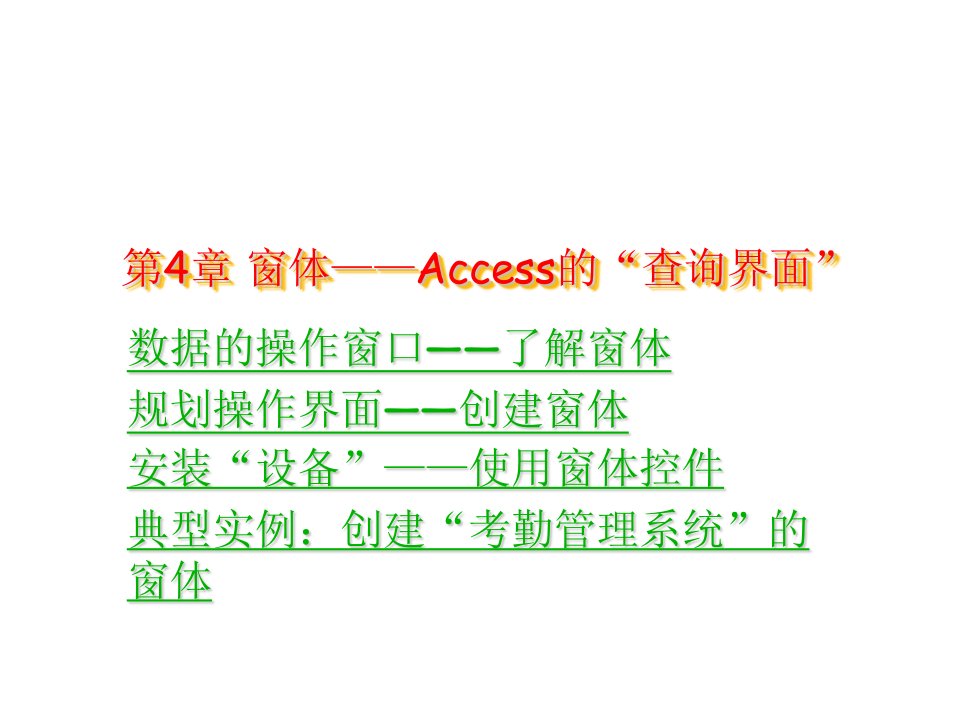 考勤管理-第4章窗体——Access的查询界面考勤管理