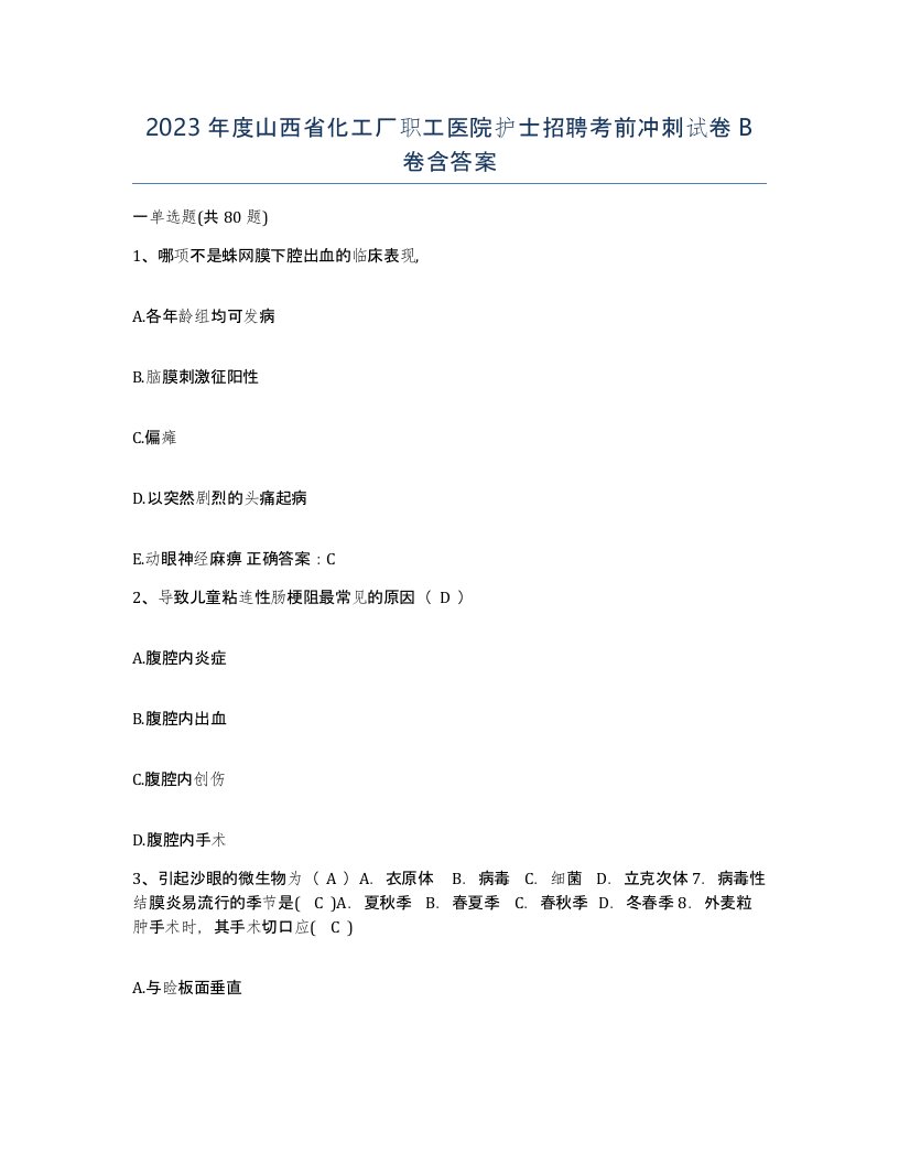 2023年度山西省化工厂职工医院护士招聘考前冲刺试卷B卷含答案