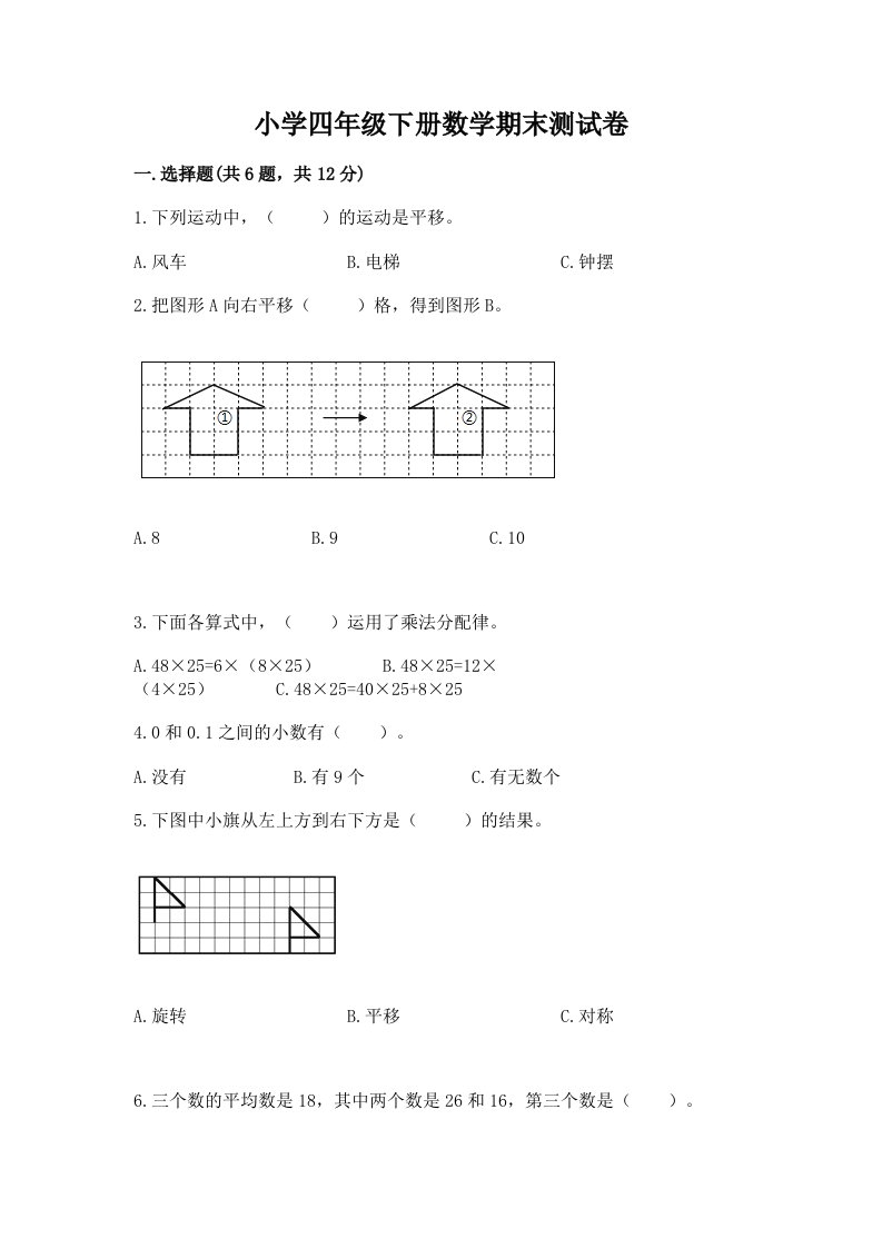 小学四年级下册数学期末测试卷及完整答案（考点梳理）