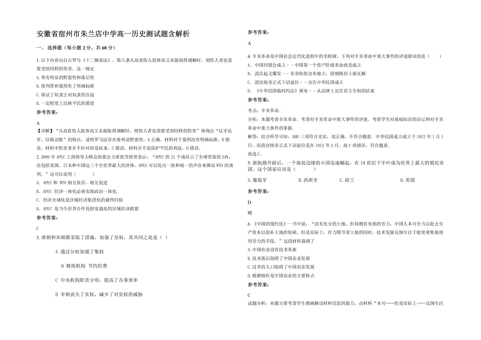 安徽省宿州市朱兰店中学高一历史测试题含解析