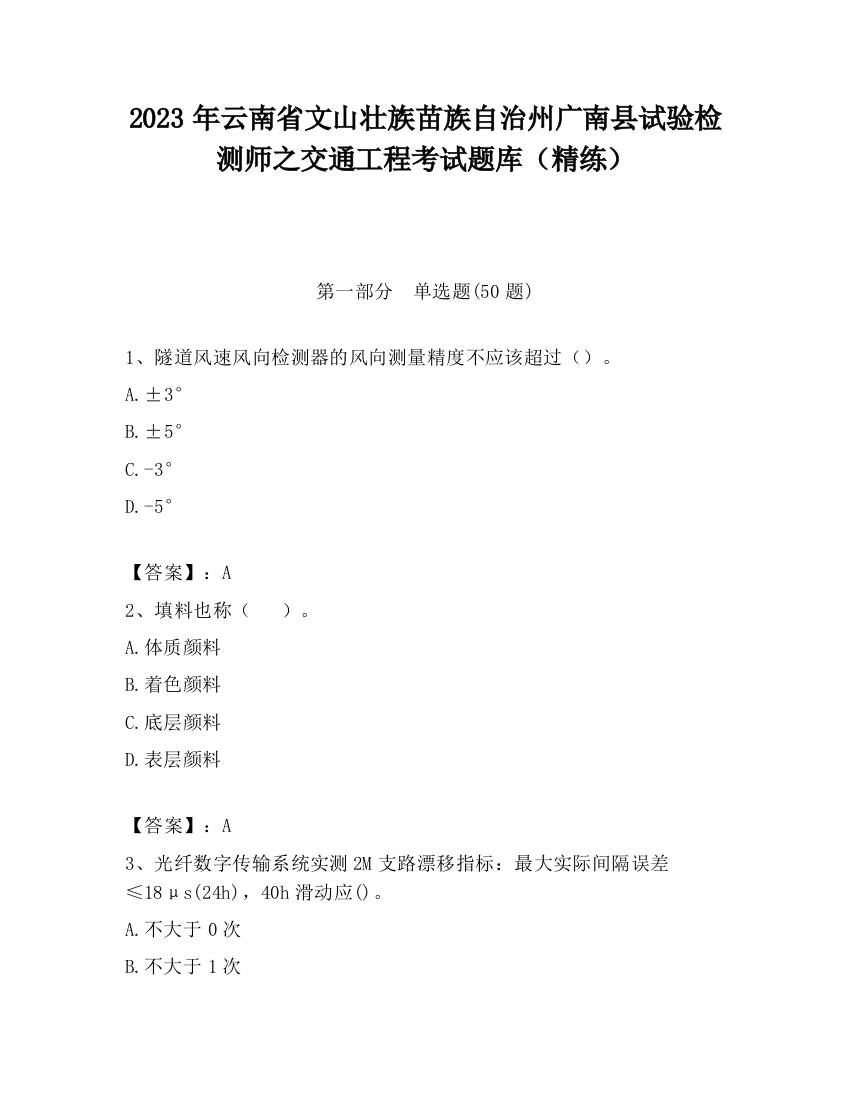 2023年云南省文山壮族苗族自治州广南县试验检测师之交通工程考试题库（精练）