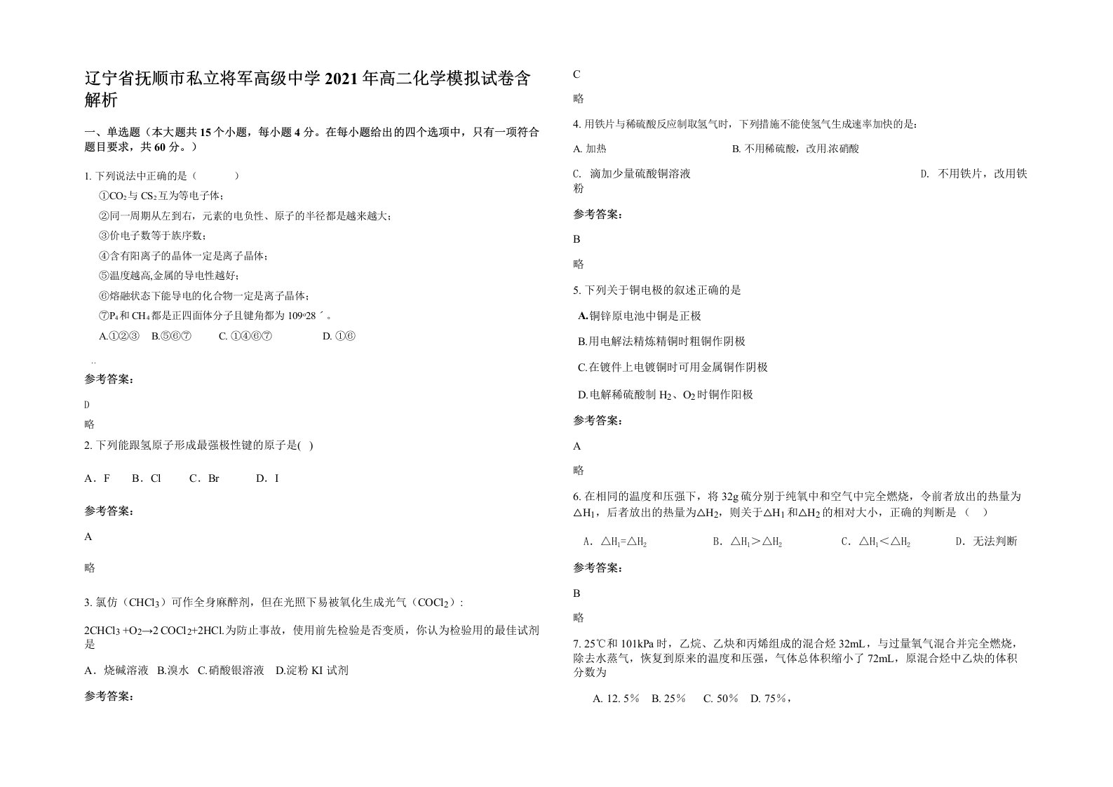 辽宁省抚顺市私立将军高级中学2021年高二化学模拟试卷含解析