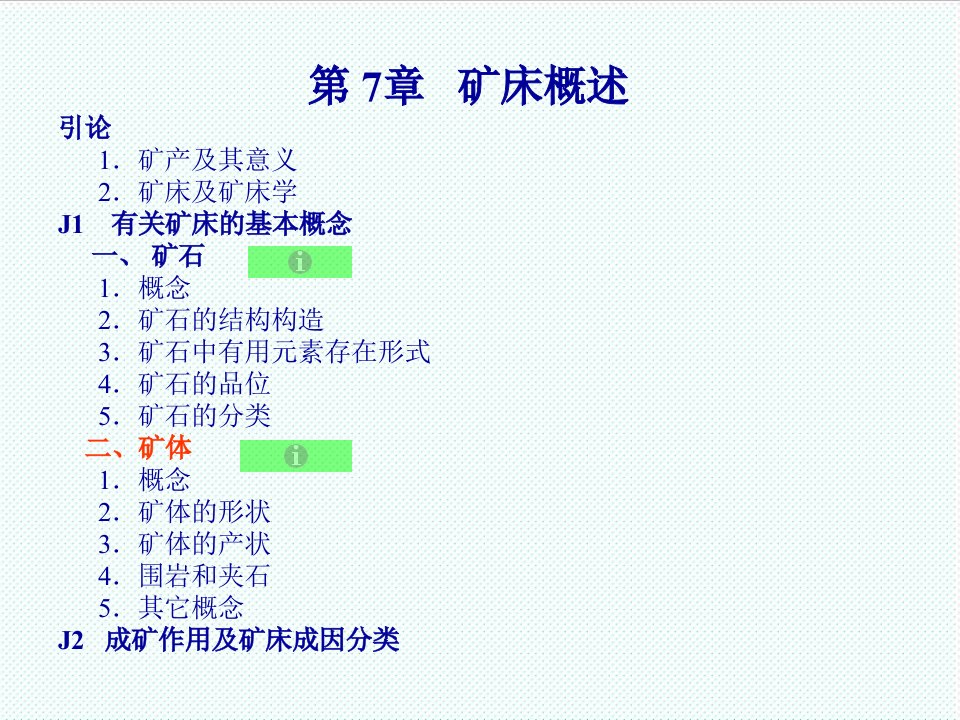 冶金行业-第7章矿床学讲稿2矿体矿床地质学徐九华