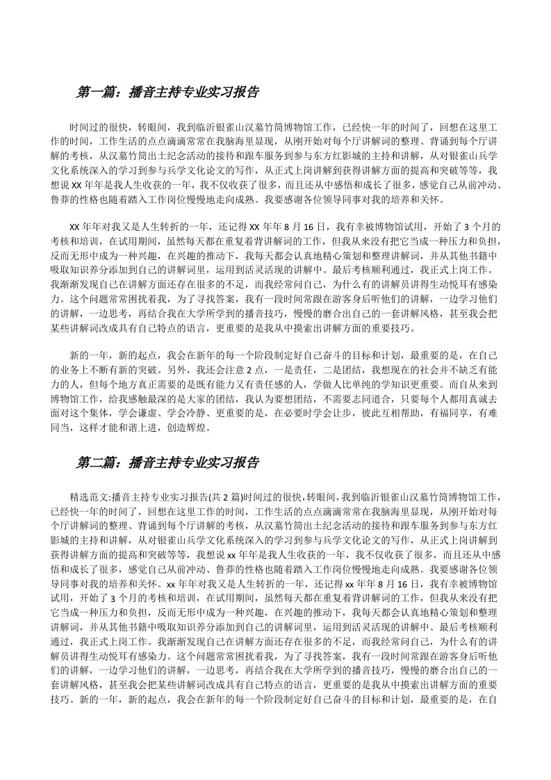 播音主持专业实习报告[修改版]