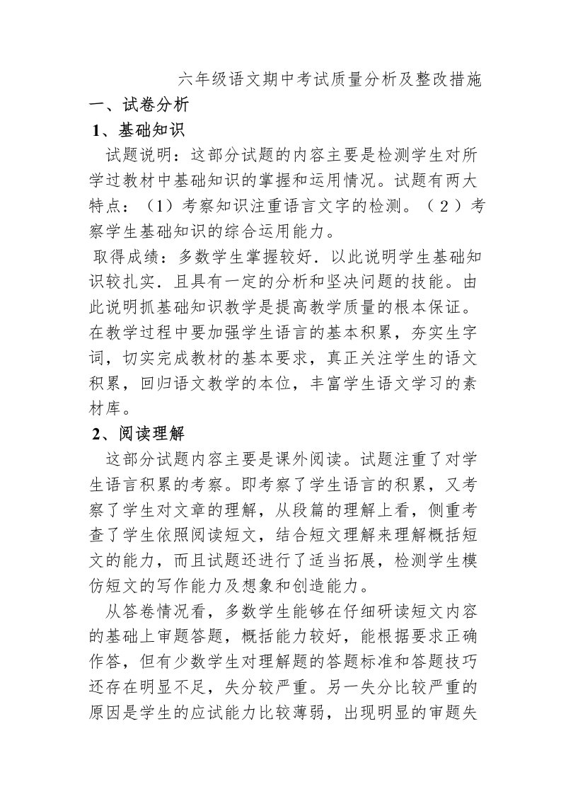 六年级语文期中考试质量分析及整改措施