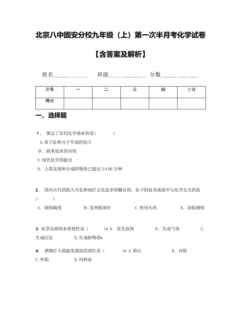 北京八中固安分校九年级第一次半月考化学试卷【含答案及解析】