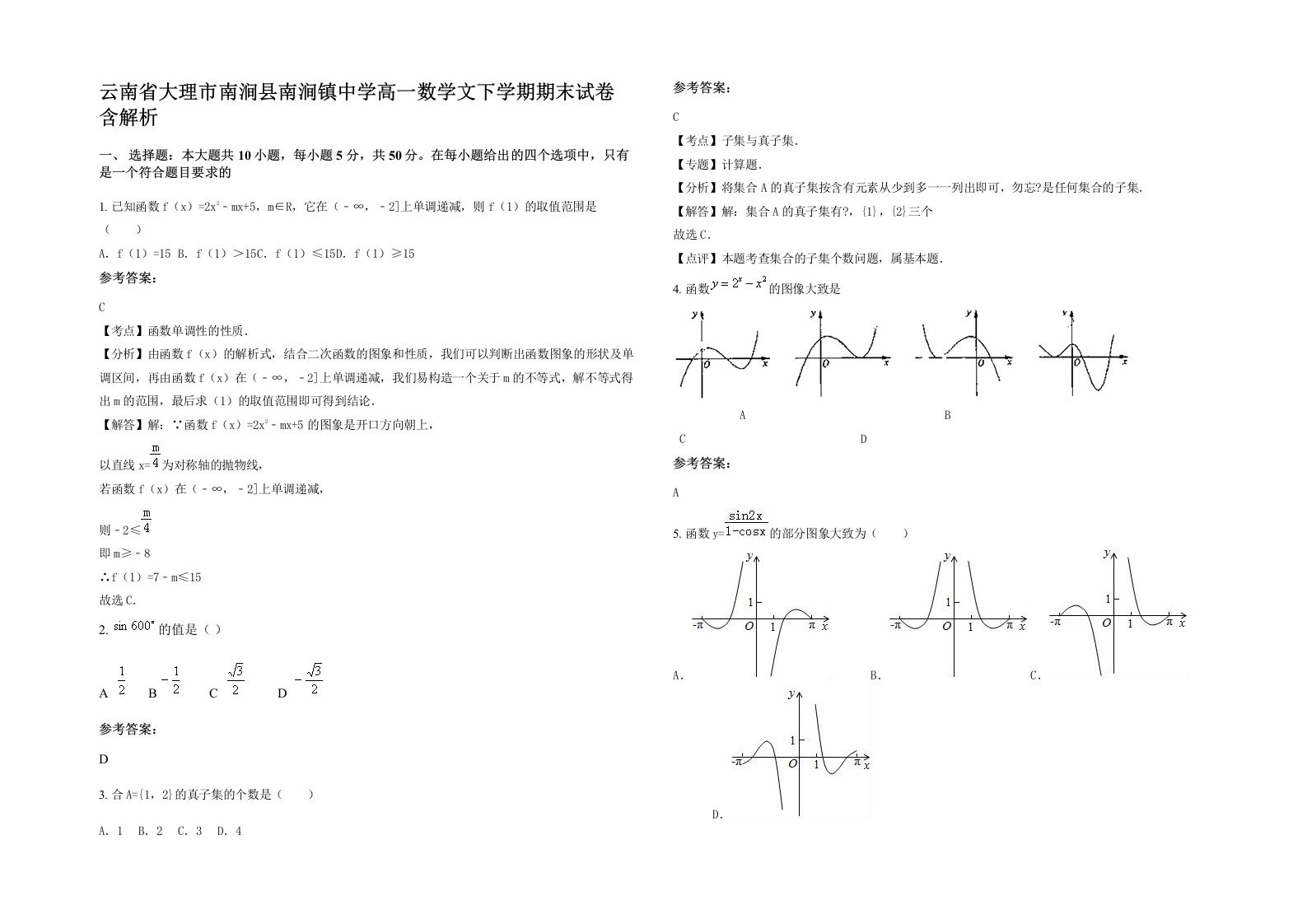 云南省大理市南涧县南涧镇中学高一数学文下学期期末试卷含解析