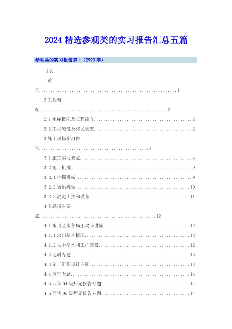 2024精选参观类的实习报告汇总五篇