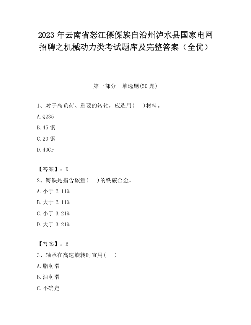 2023年云南省怒江傈僳族自治州泸水县国家电网招聘之机械动力类考试题库及完整答案（全优）