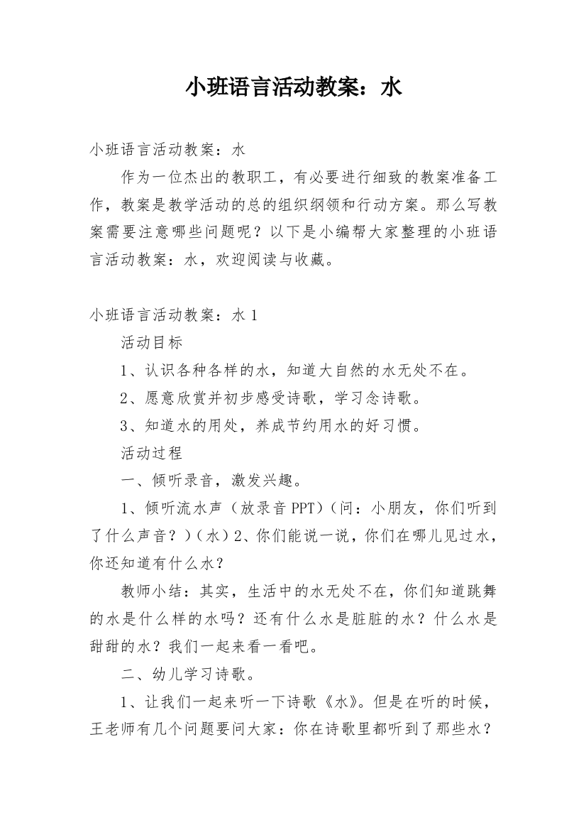 小班语言活动教案：水