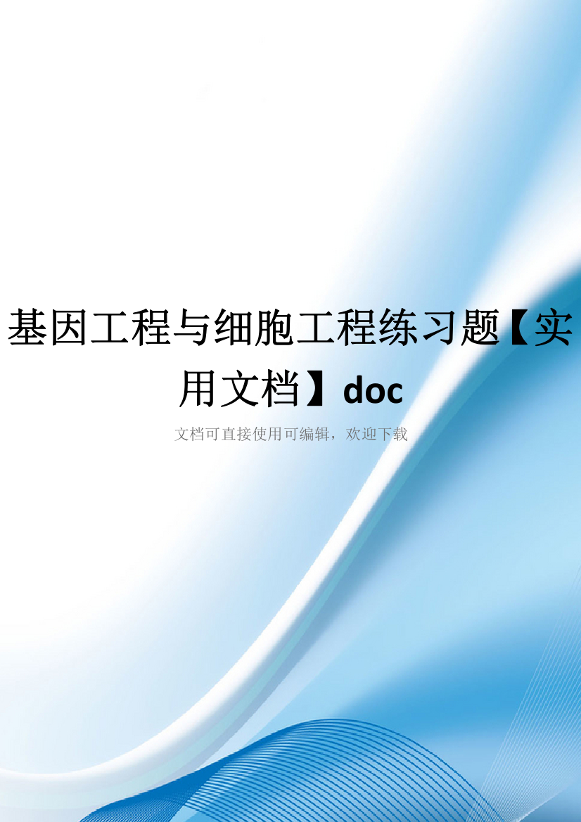 基因工程与细胞工程练习题【实用文档】doc