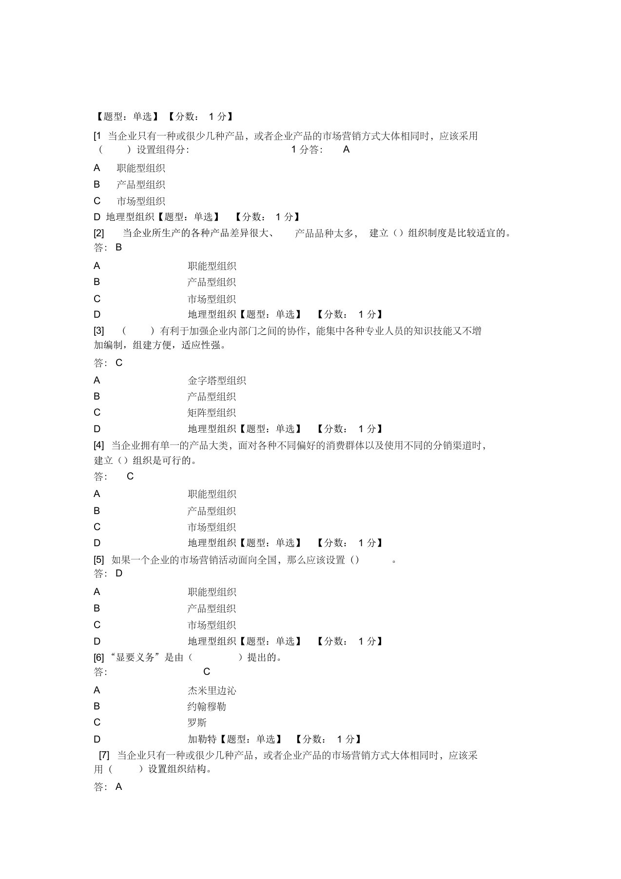 自考市场营销学之管理营销活动习题答案