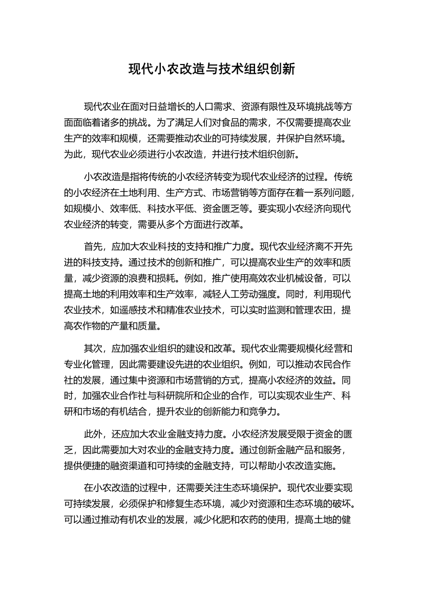 现代小农改造与技术组织创新