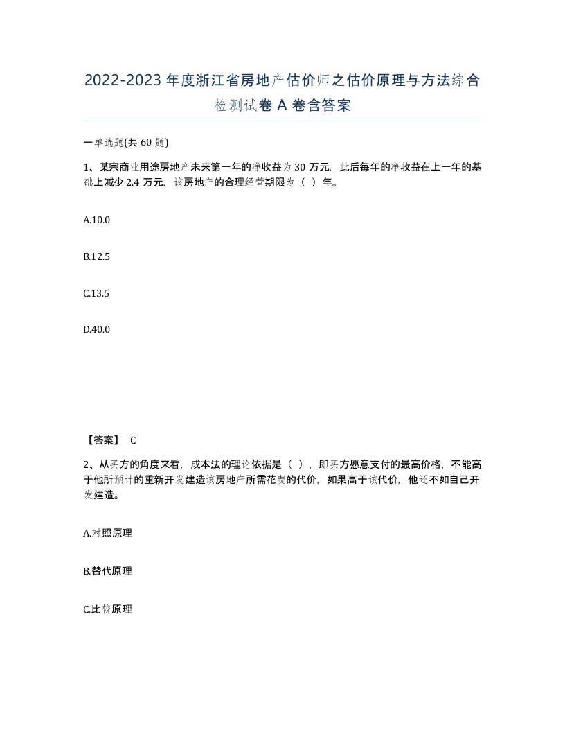 2022-2023年度浙江省房地产估价师之估价原理与方法综合检测试卷A卷含答案