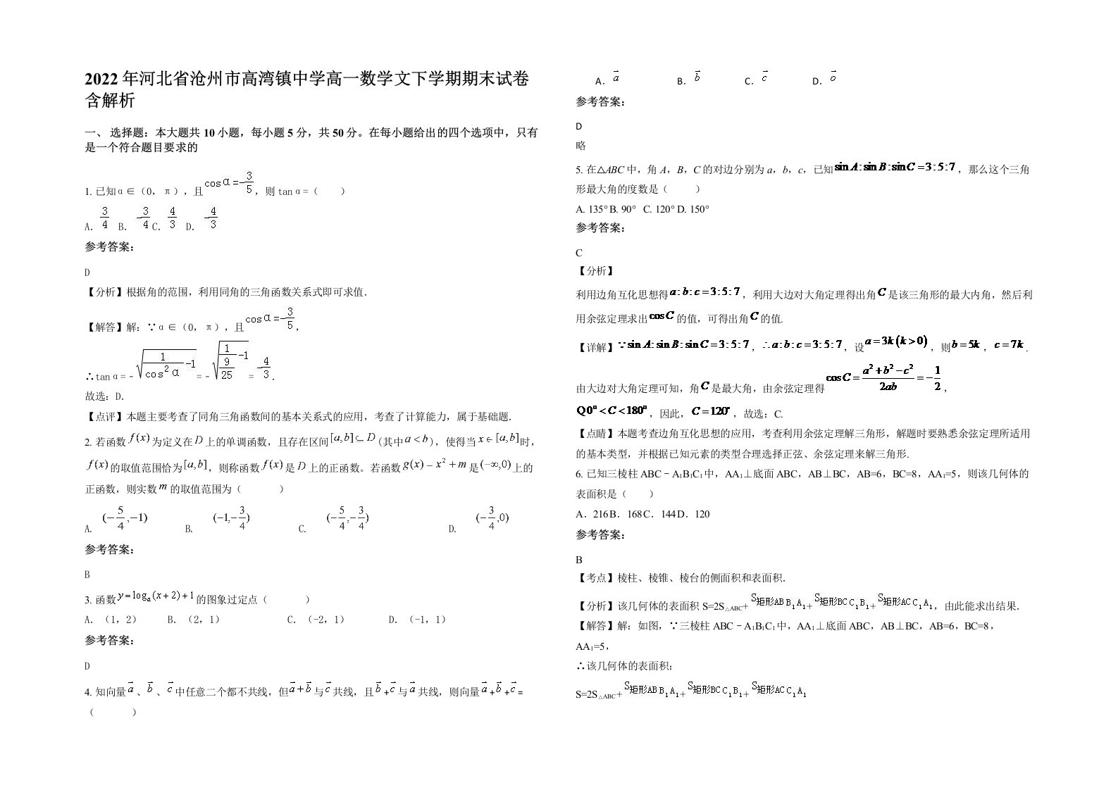 2022年河北省沧州市高湾镇中学高一数学文下学期期末试卷含解析