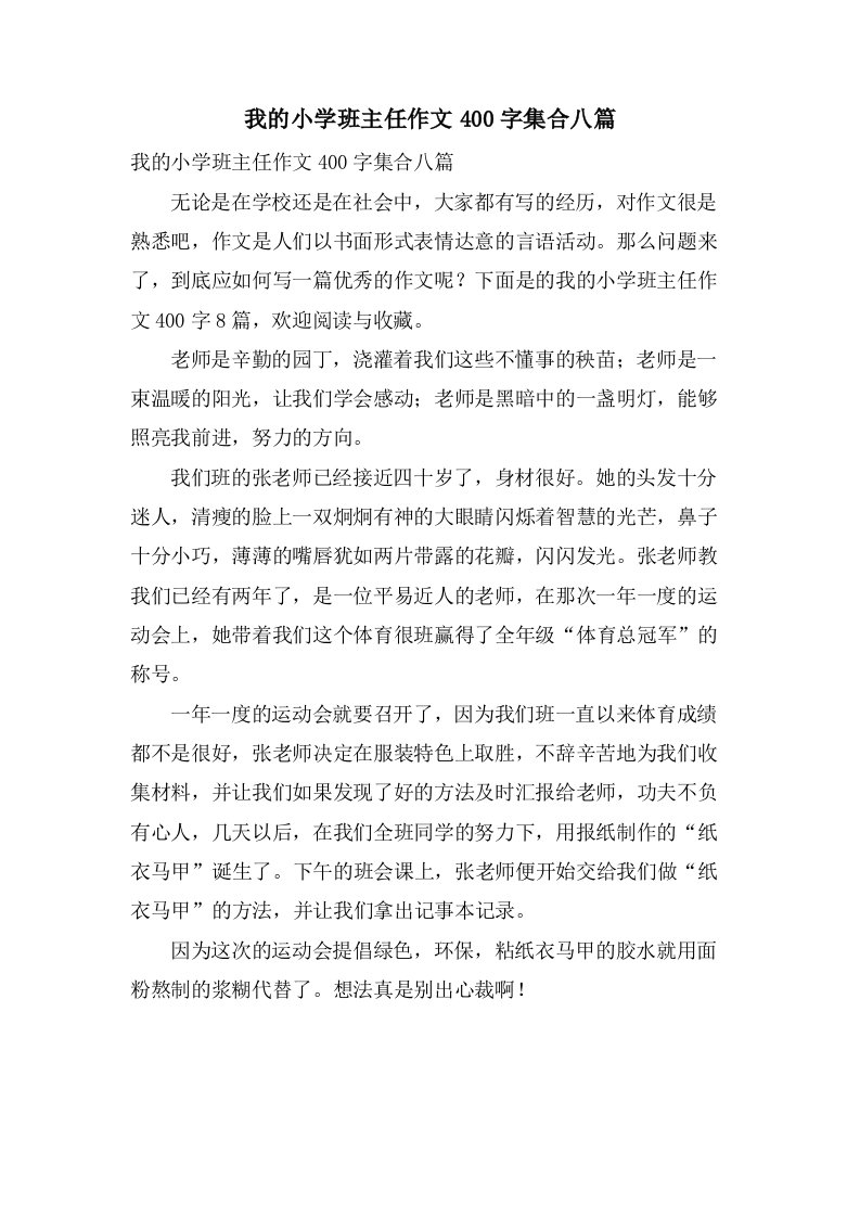 我的小学班主任作文400字集合八篇