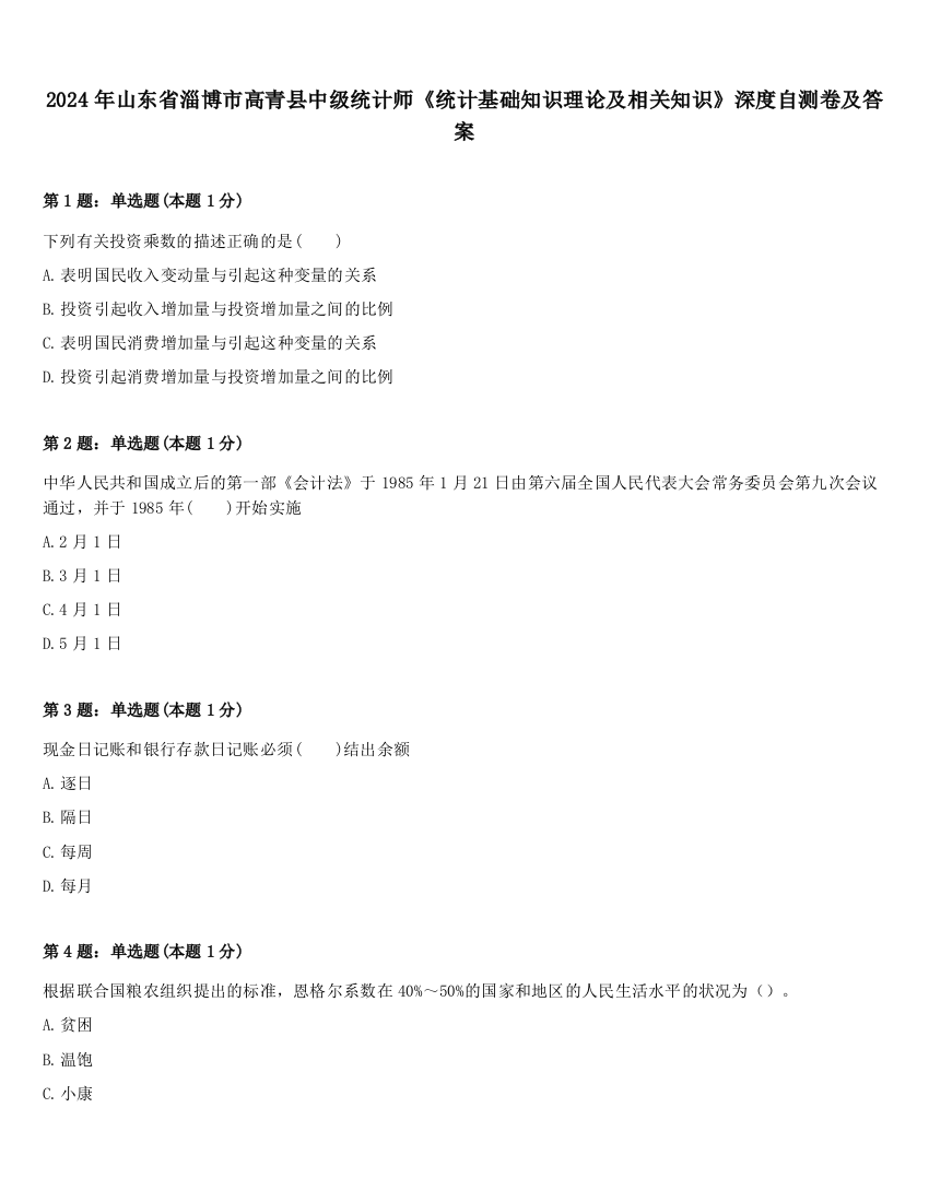 2024年山东省淄博市高青县中级统计师《统计基础知识理论及相关知识》深度自测卷及答案