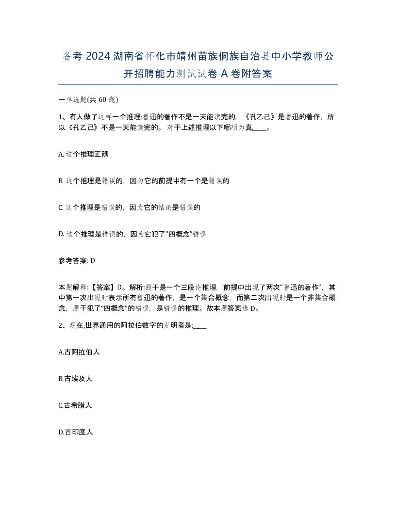 备考2024湖南省怀化市靖州苗族侗族自治县中小学教师公开招聘能力测试试卷A卷附答案