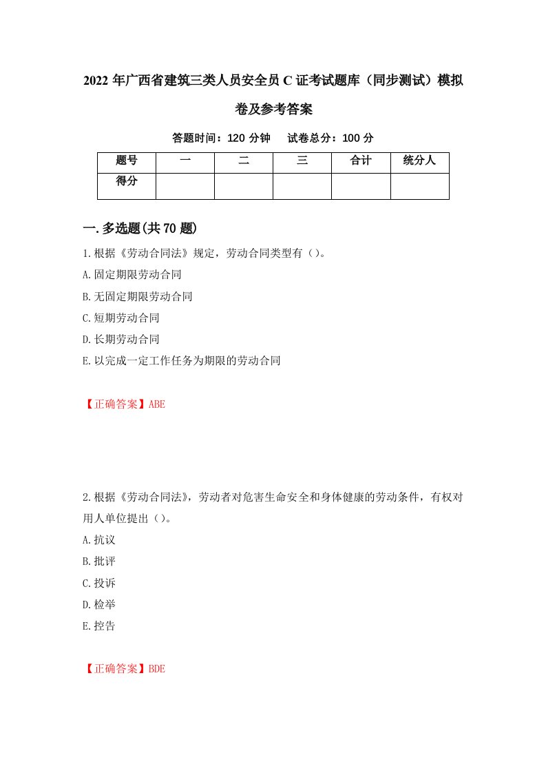 2022年广西省建筑三类人员安全员C证考试题库同步测试模拟卷及参考答案28