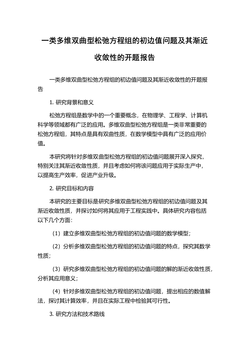 一类多维双曲型松弛方程组的初边值问题及其渐近收敛性的开题报告