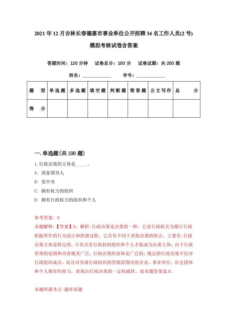 2021年12月吉林长春德惠市事业单位公开招聘34名工作人员2号模拟考核试卷含答案5