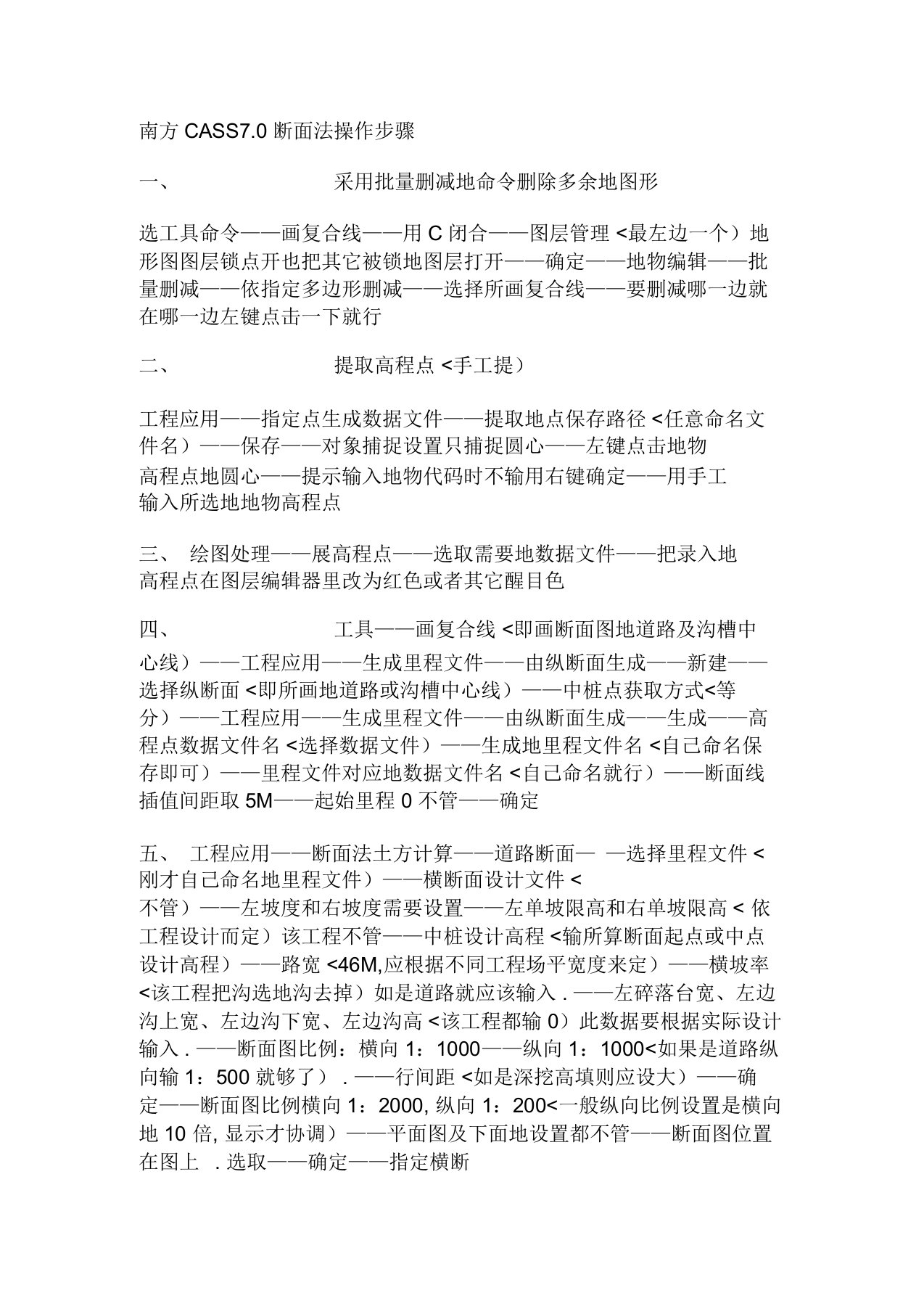 南方CASS断面法操作步骤