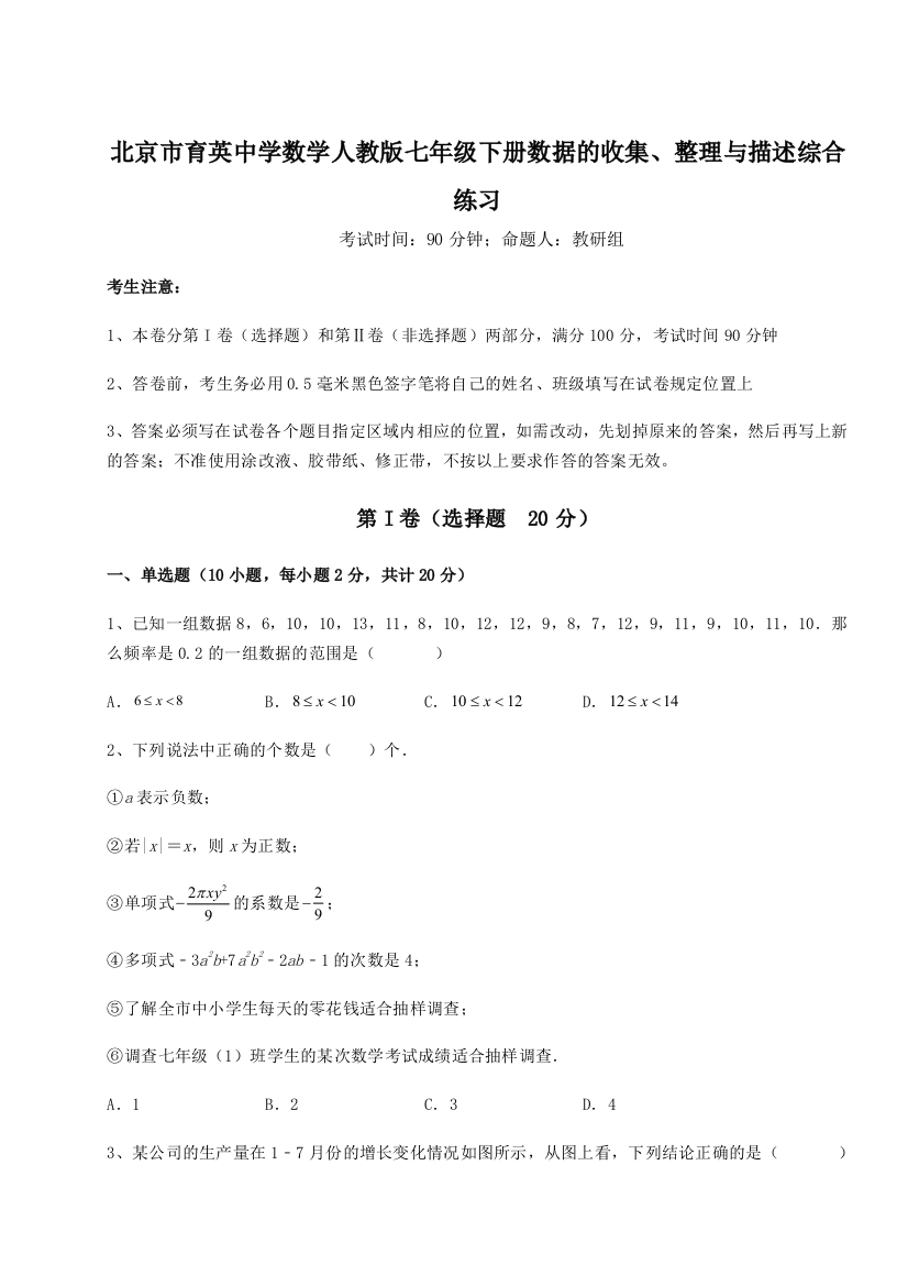 小卷练透北京市育英中学数学人教版七年级下册数据的收集、整理与描述综合练习试题（详解版）