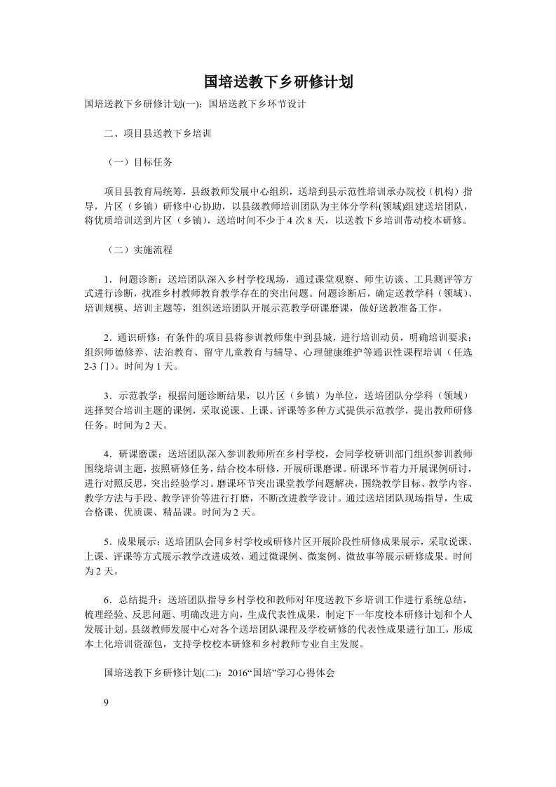 国培送教下乡研修计划