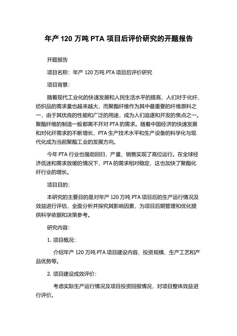 年产120万吨PTA项目后评价研究的开题报告