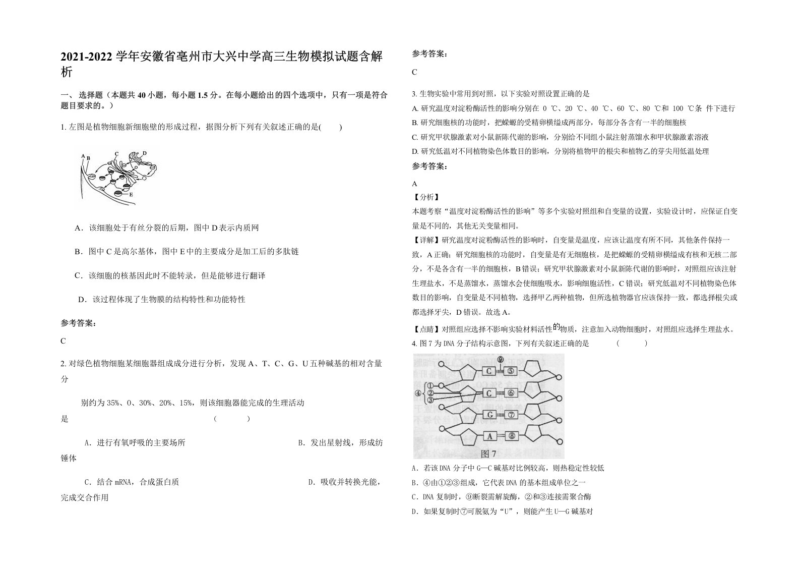 2021-2022学年安徽省亳州市大兴中学高三生物模拟试题含解析