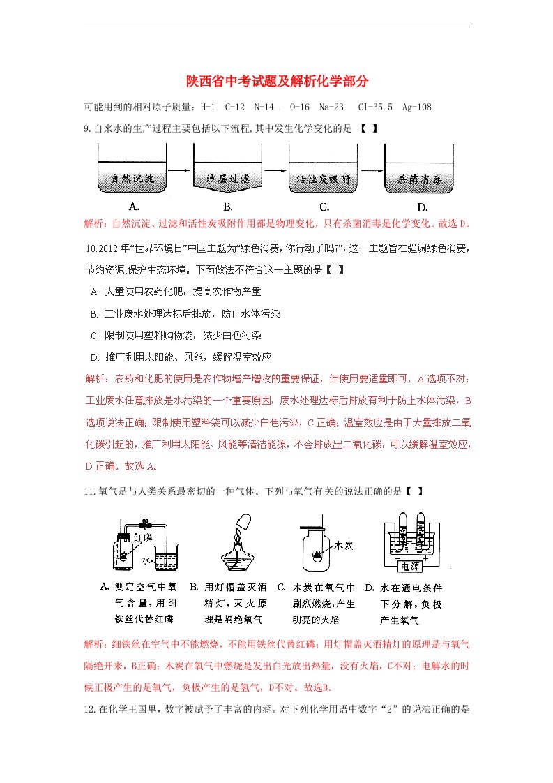 陕西省中考化学真题试题（带解析）