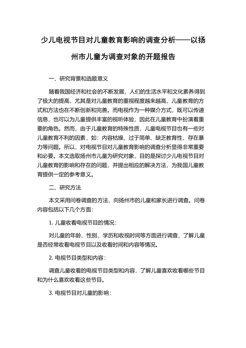 少儿电视节目对儿童教育影响的调查分析——以扬州市儿童为调查对象的开题报告