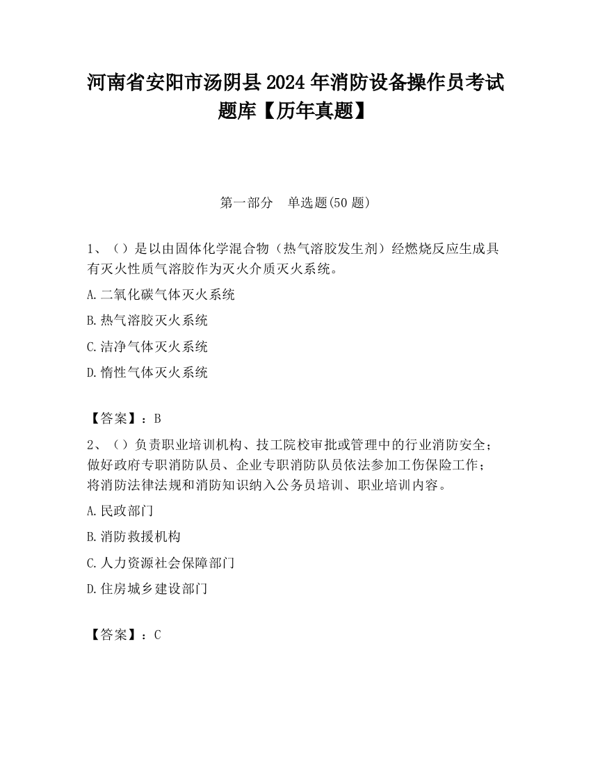 河南省安阳市汤阴县2024年消防设备操作员考试题库【历年真题】