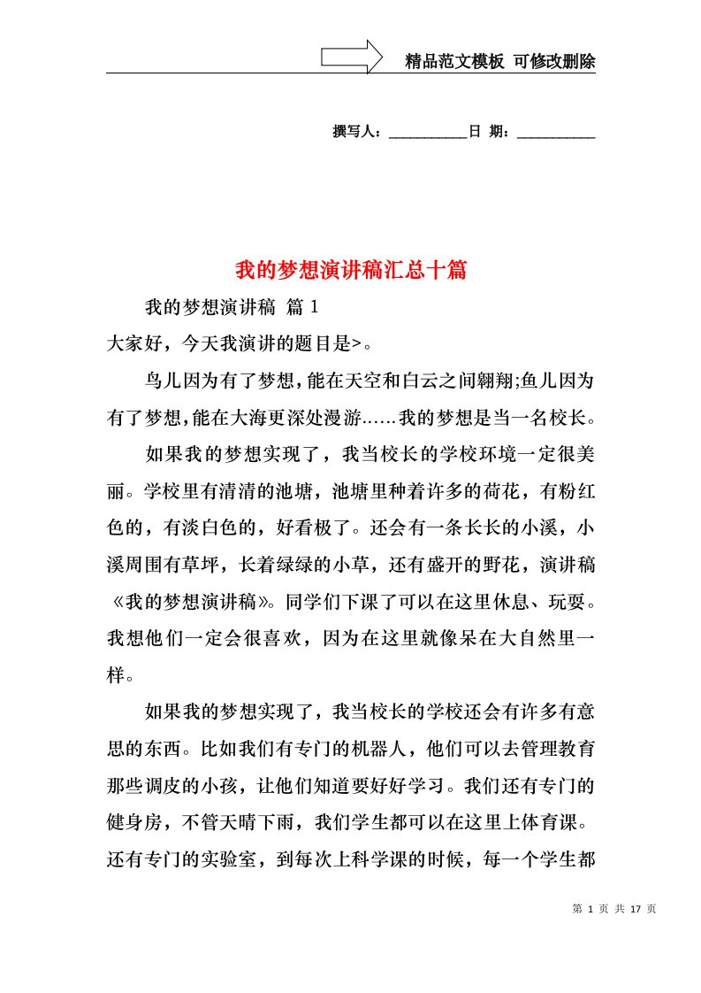 我的梦想演讲稿汇总十篇1