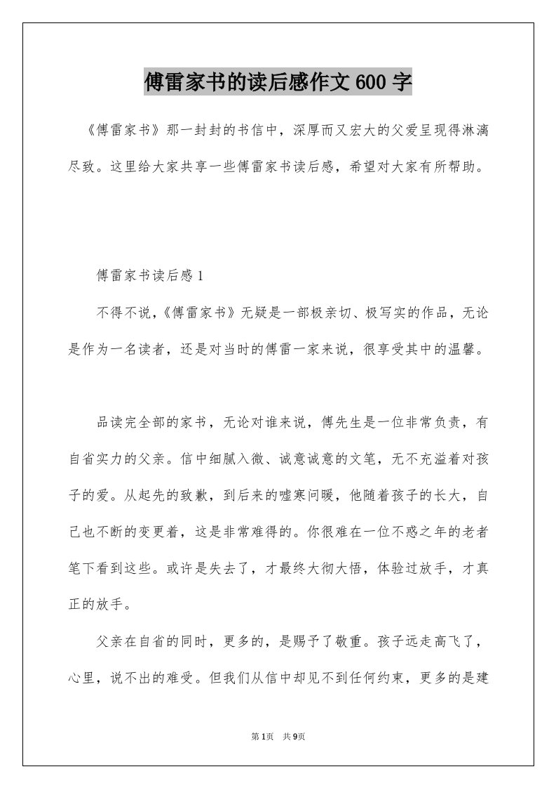 傅雷家书的读后感作文600字