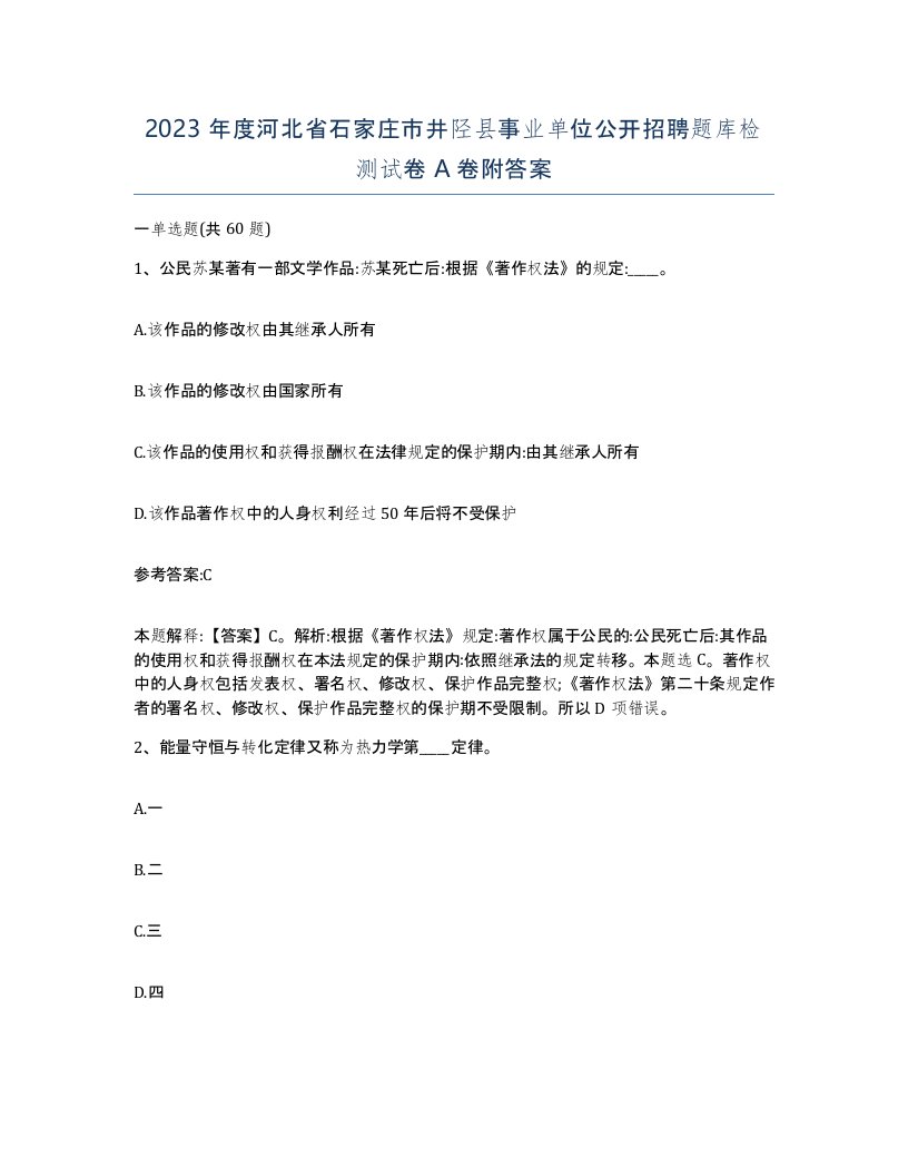 2023年度河北省石家庄市井陉县事业单位公开招聘题库检测试卷A卷附答案