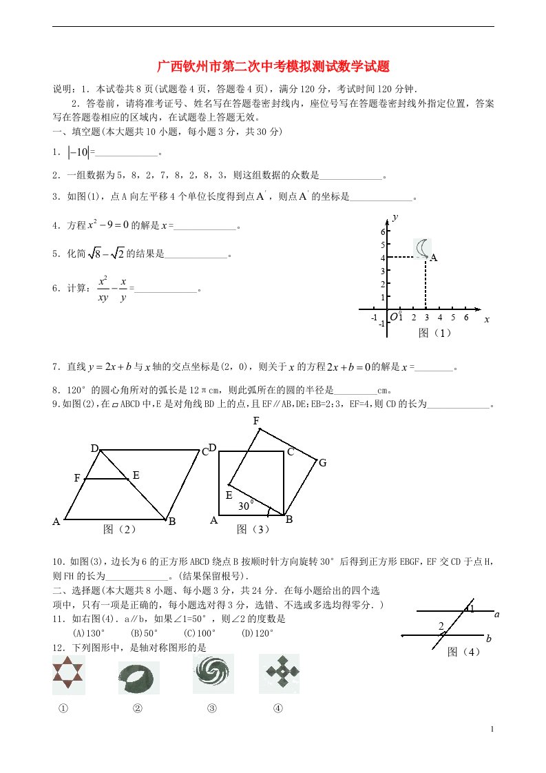 广西钦州市中考数学第二次模拟测试试题(无答案)