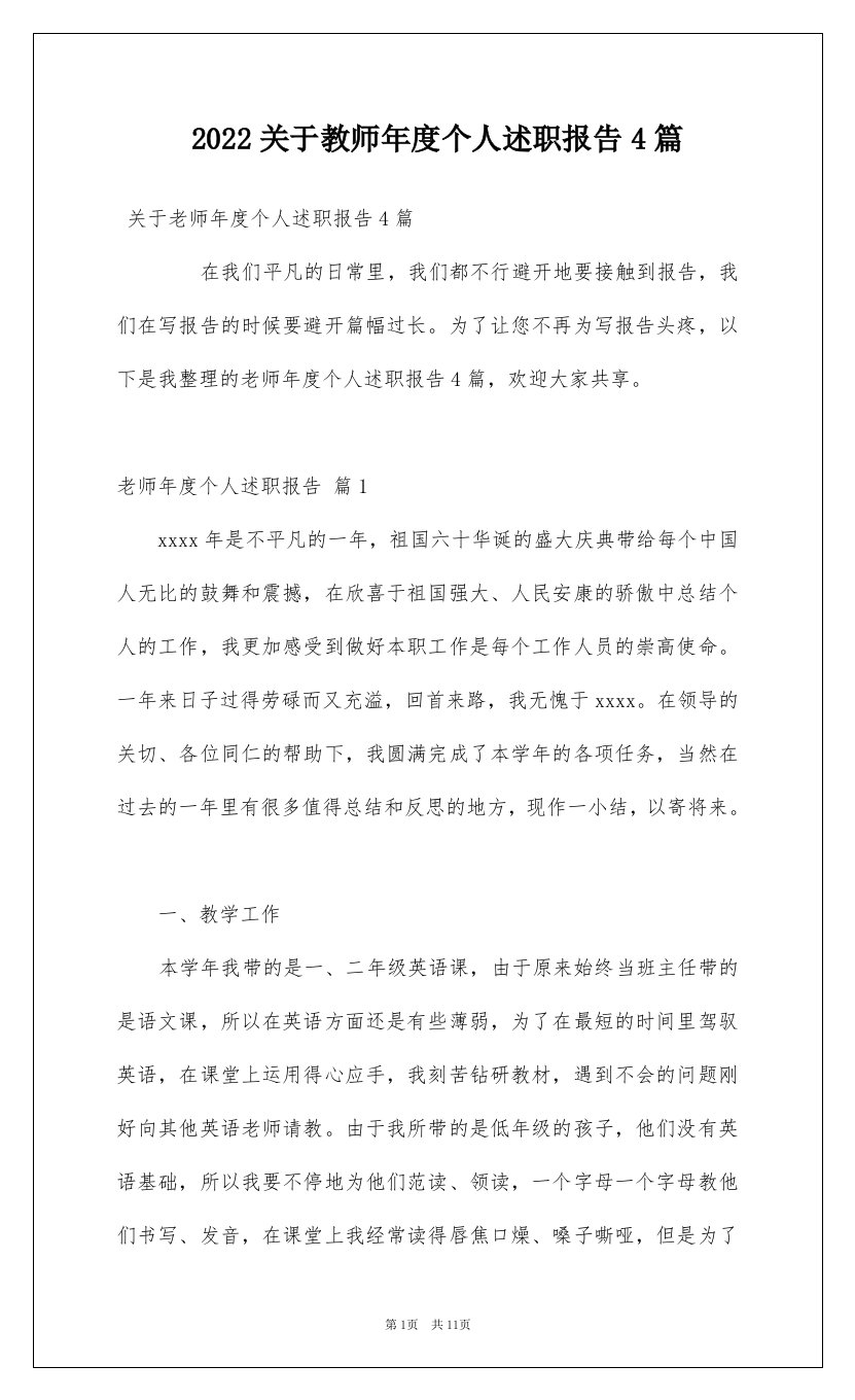 2022关于教师年度个人述职报告4篇