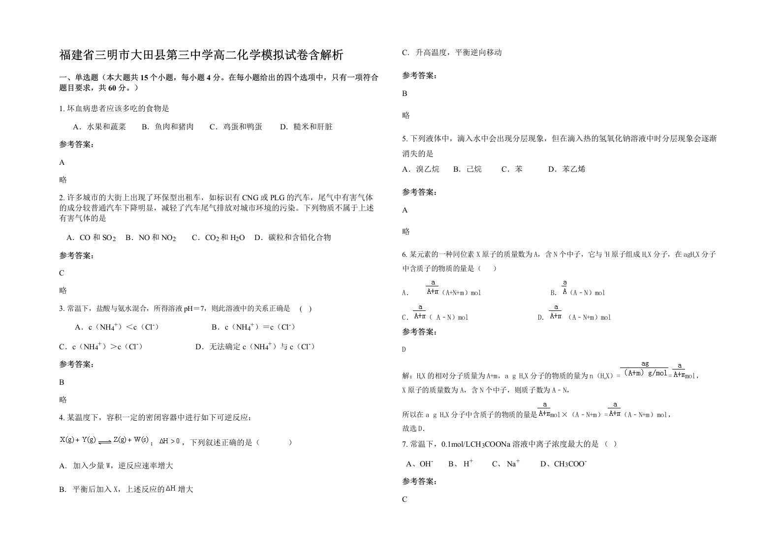 福建省三明市大田县第三中学高二化学模拟试卷含解析