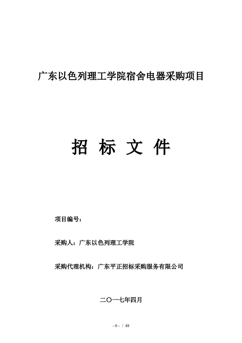 广东以色列理工学院宿舍电器采购项目