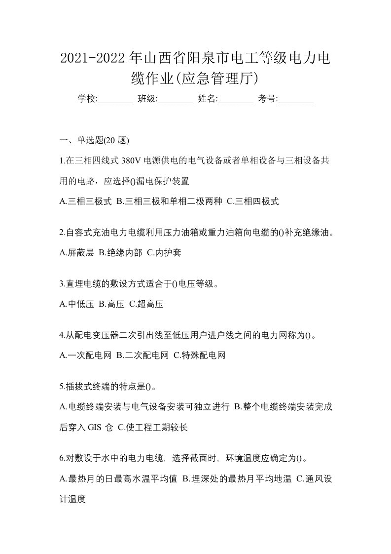 2021-2022年山西省阳泉市电工等级电力电缆作业应急管理厅