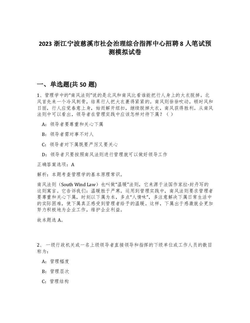 2023浙江宁波慈溪市社会治理综合指挥中心招聘8人笔试预测模拟试卷-36