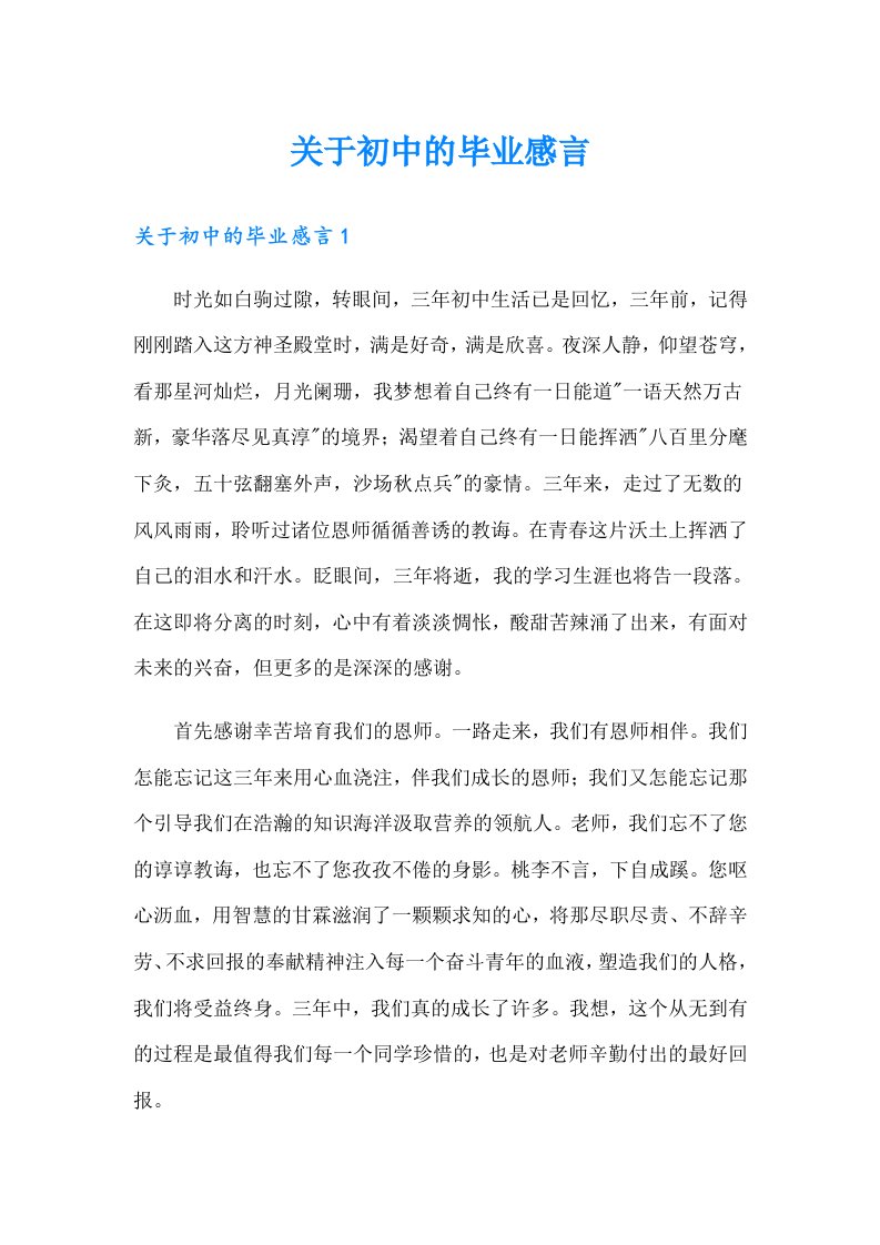 关于初中的毕业感言