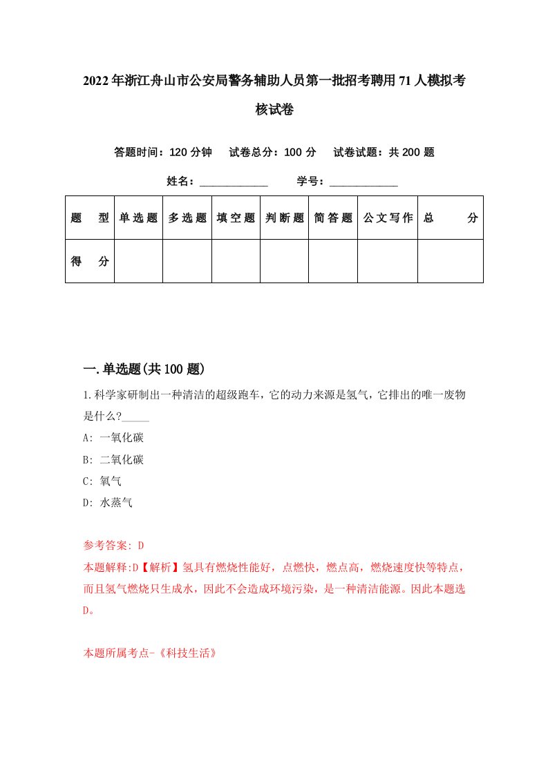 2022年浙江舟山市公安局警务辅助人员第一批招考聘用71人模拟考核试卷3