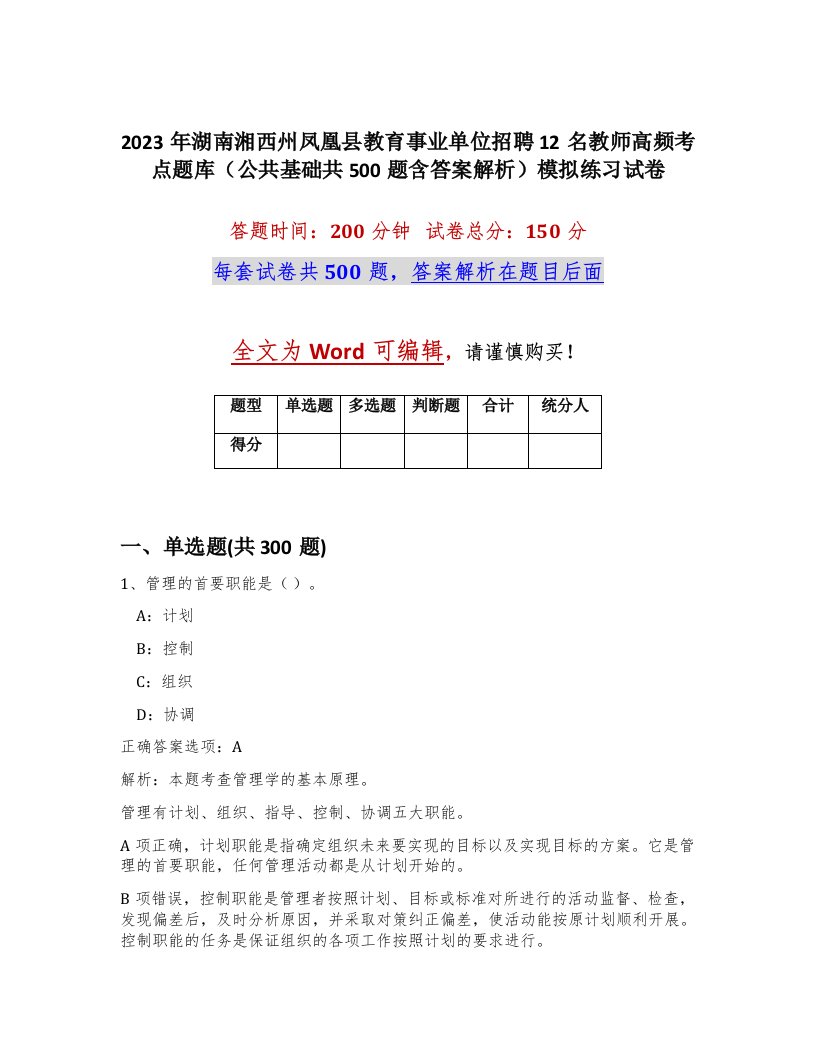 2023年湖南湘西州凤凰县教育事业单位招聘12名教师高频考点题库公共基础共500题含答案解析模拟练习试卷